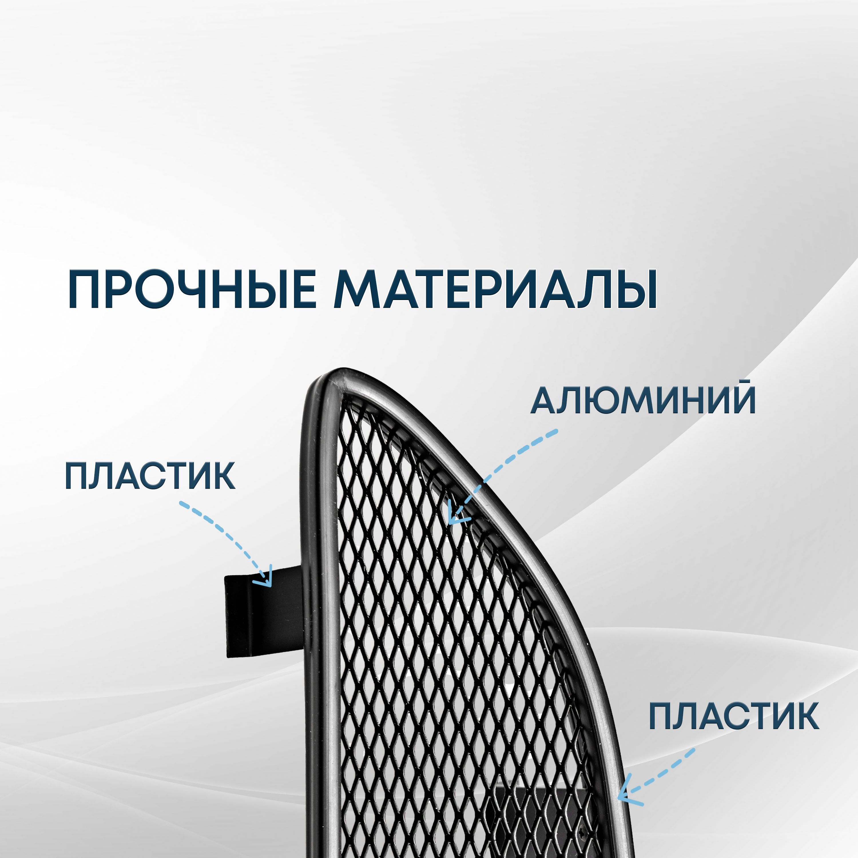 Защитная сетка радиатора верх 3 части для LADA (ВАЗ) Granta I Рестайлинг