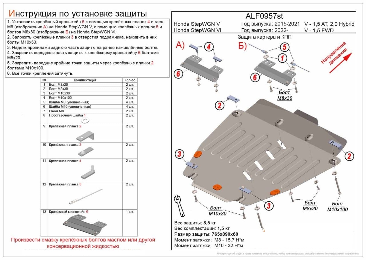 Защита картера и КПП для Honda Stepwgn VI