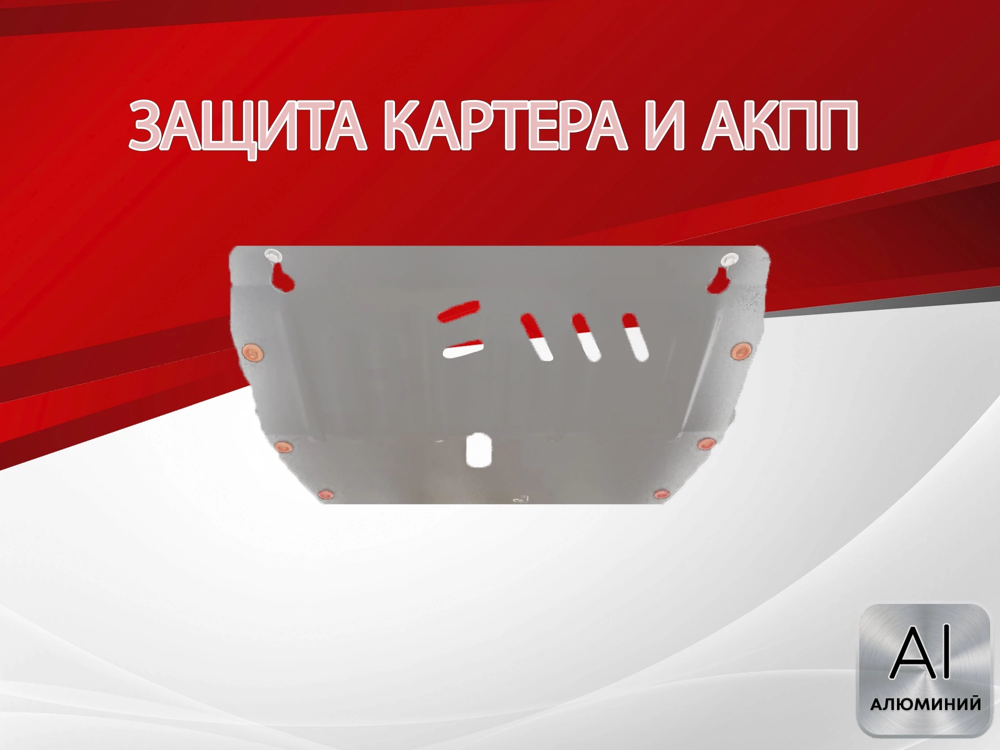 Защита картера и АКПП для Chevrolet Monza II Рестайлинг