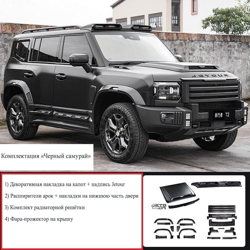 Тюнинг комплект "Черный самурай" для Jetour T2