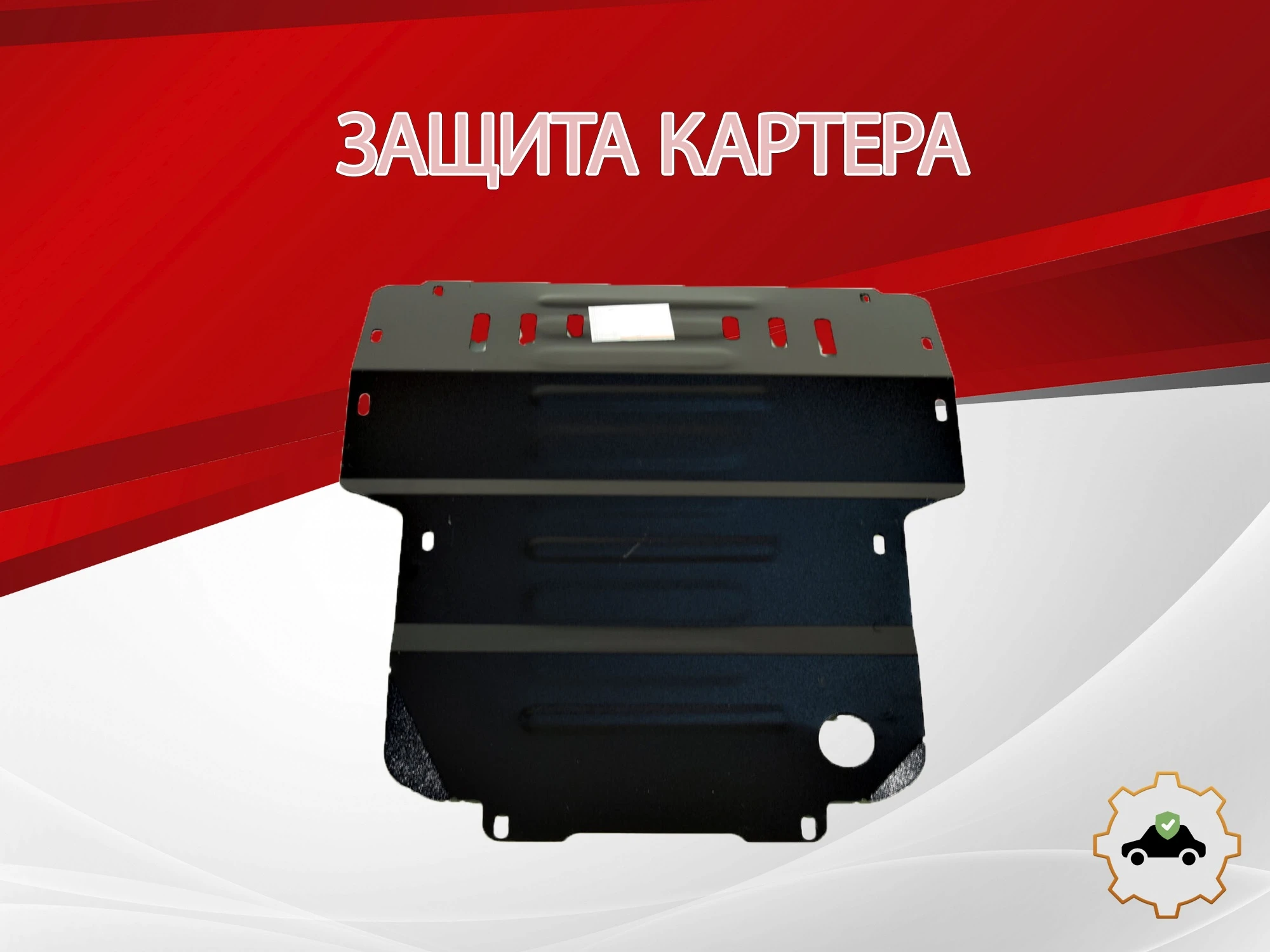 Защита картера для ТагАЗ Tager