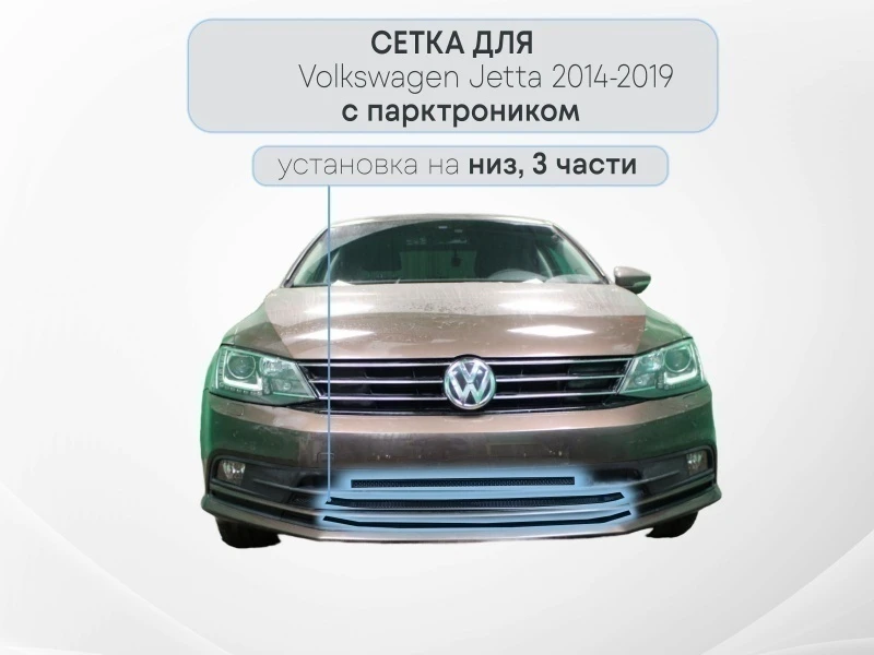 Защитная сетка радиатора 3 части с парктроником для Volkswagen Jetta VI Рестайлинг Черный Стрелка 11 WVJ15.park.black