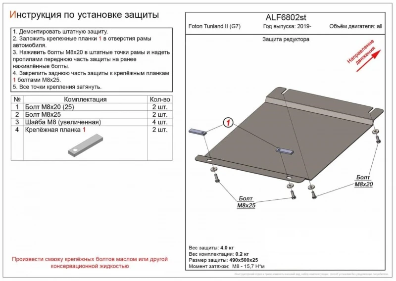 Защита редуктора переднего моста для Foton Tunland G7  Alfeco ALF6802AL4
