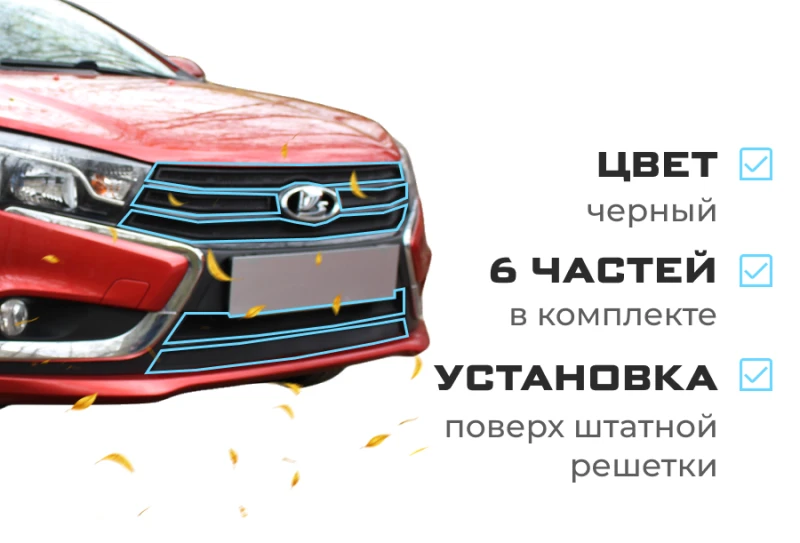 Комплект сеток black верх 4 части и низ 2 части для LADA (ВАЗ) Vesta I Черный Стрелка 11 LADVES.top.black-LADVES.bot.black
