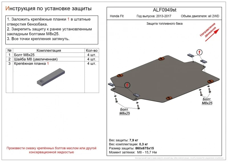 Защита топливного бака для Honda Fit III  Alfeco ALF0949ST