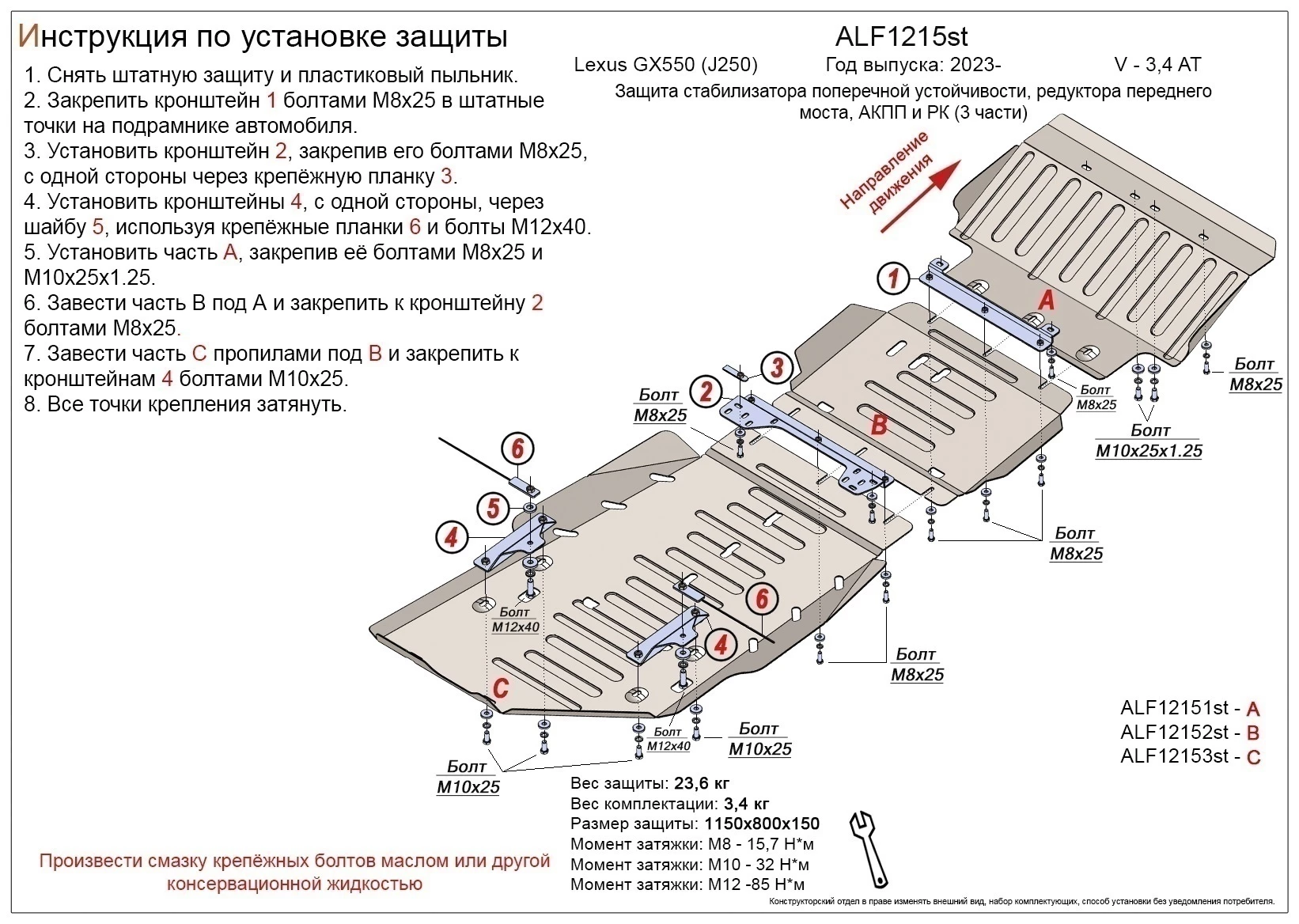 Защита стабилизатора поперечной устойчивости, редуктора переднего моста, АКПП и РК (3 части) для Lexus GX III