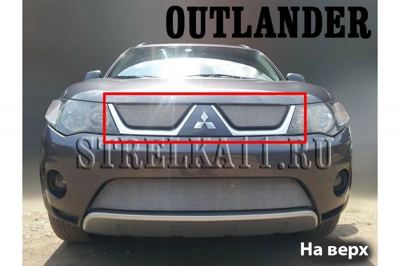Защитная сетка радиатора верх для Mitsubishi Outlander II Хром Стрелка 11 MITOUTXL.top.chrome