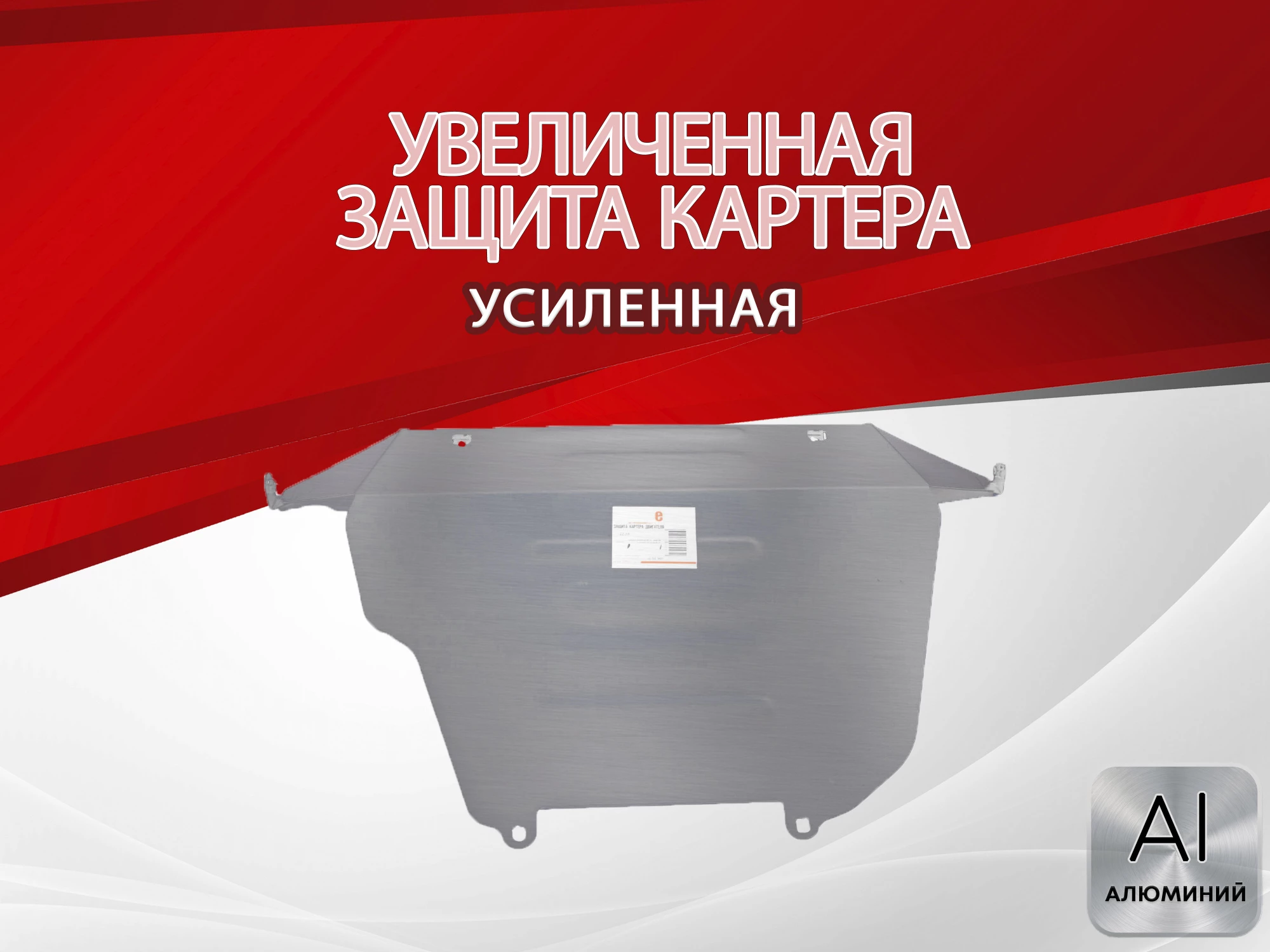 Увеличенная защита картера для Subaru Forester IV