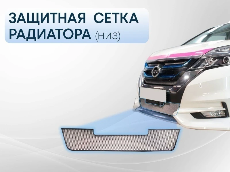 Защитная сетка радиатора низ для Nissan Serena V (C27) Хром Стрелка 11 NSER16.bot.chrome