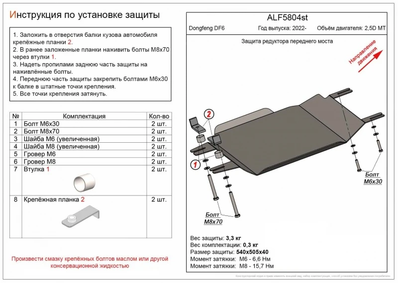 Защита редуктора переднего моста для DongFeng DF6  Alfeco ALF5804ST