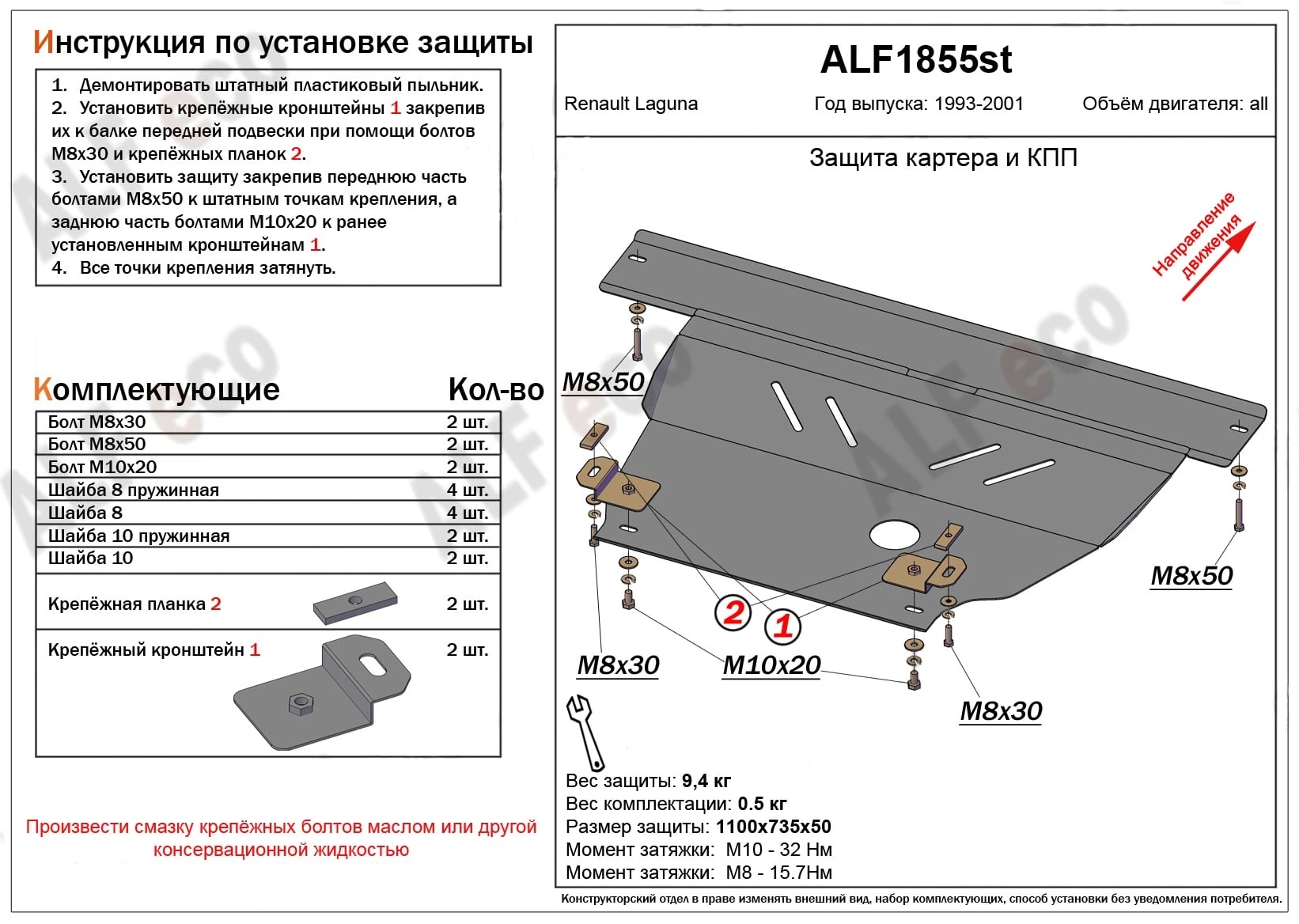 Защита картера и КПП для Renault Laguna I