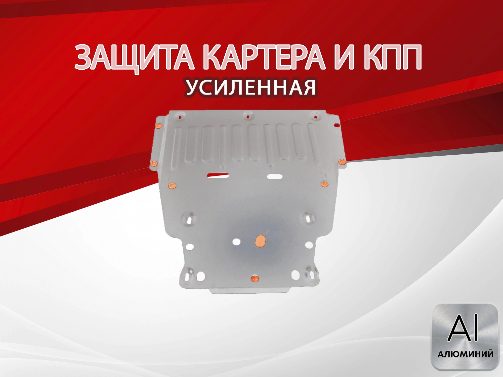 Увеличенная защита картера и КПП для Mercedes-Benz B-Класс III (W247)