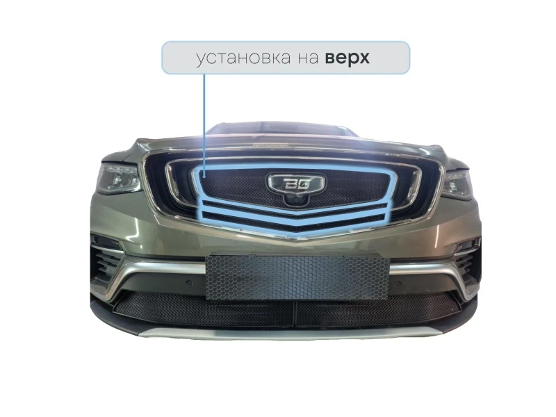 Защитная сетка радиатора верх 3 части для Geely Atlas Pro Черный Стрелка 11 GATP21.top.black