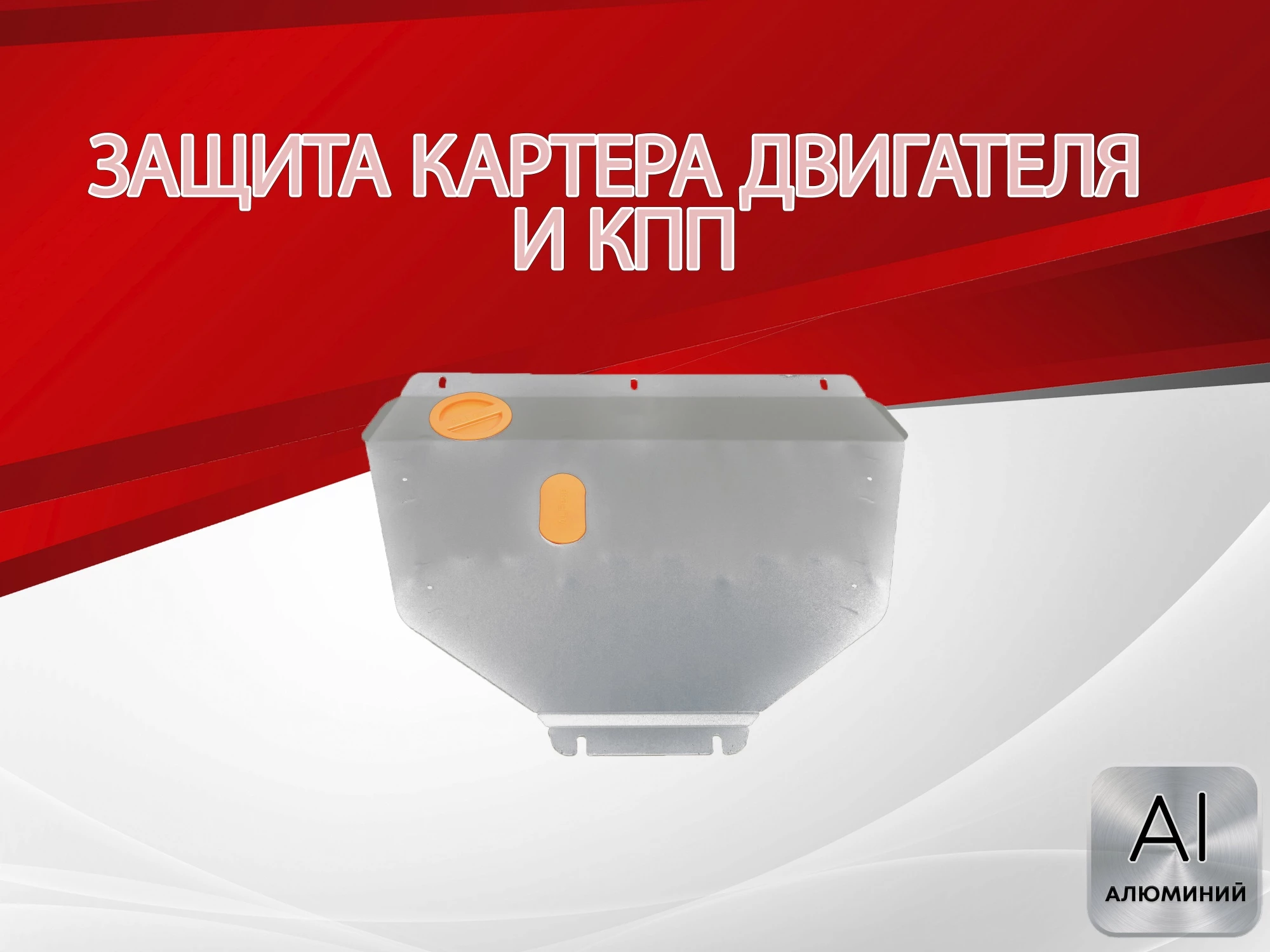 Защита картера и КПП для Honda Stepwgn IV Рестайлинг