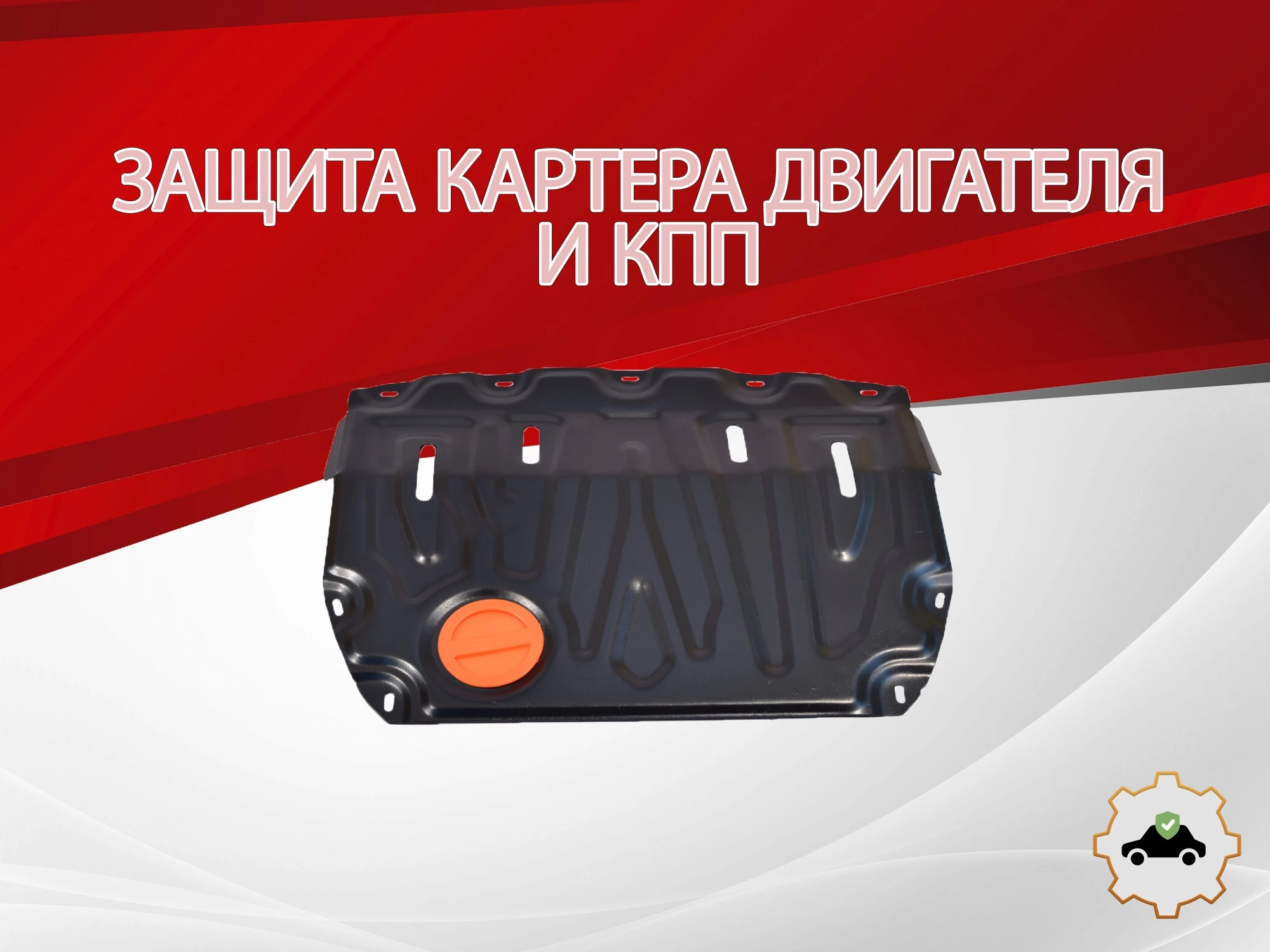 Защита картера и КПП (малая) для LADA (ВАЗ) Vesta I