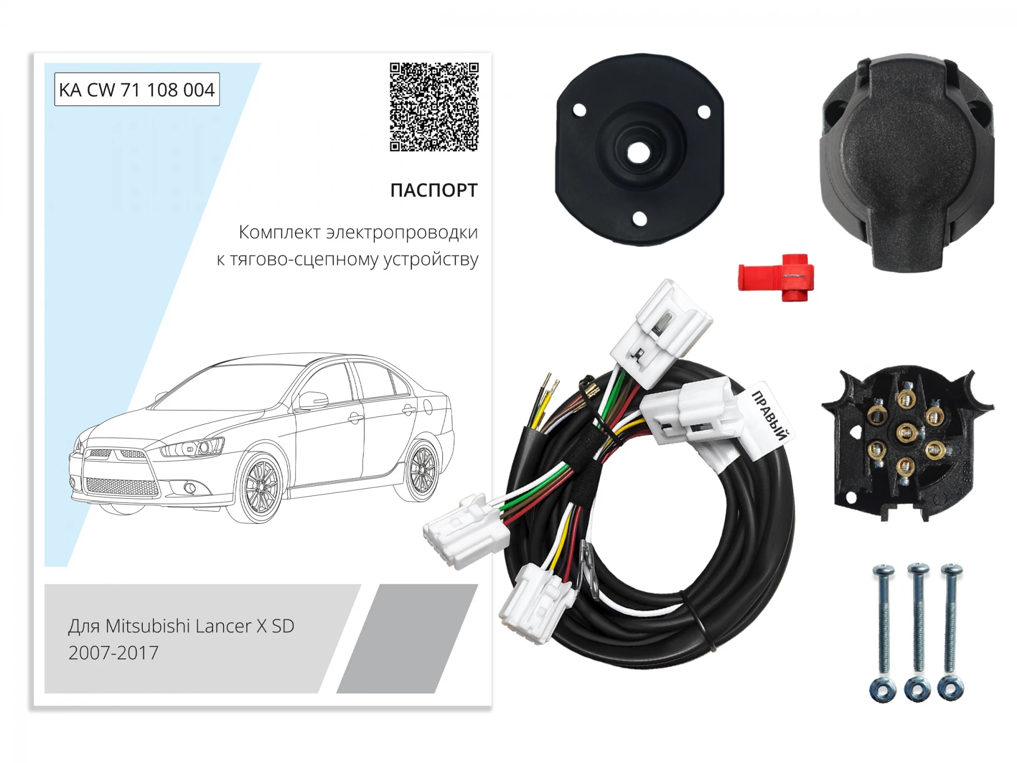 Комплект штатной электрики для фаркопа 7Pin для Mitsubishi Lancer X Рестайлинг