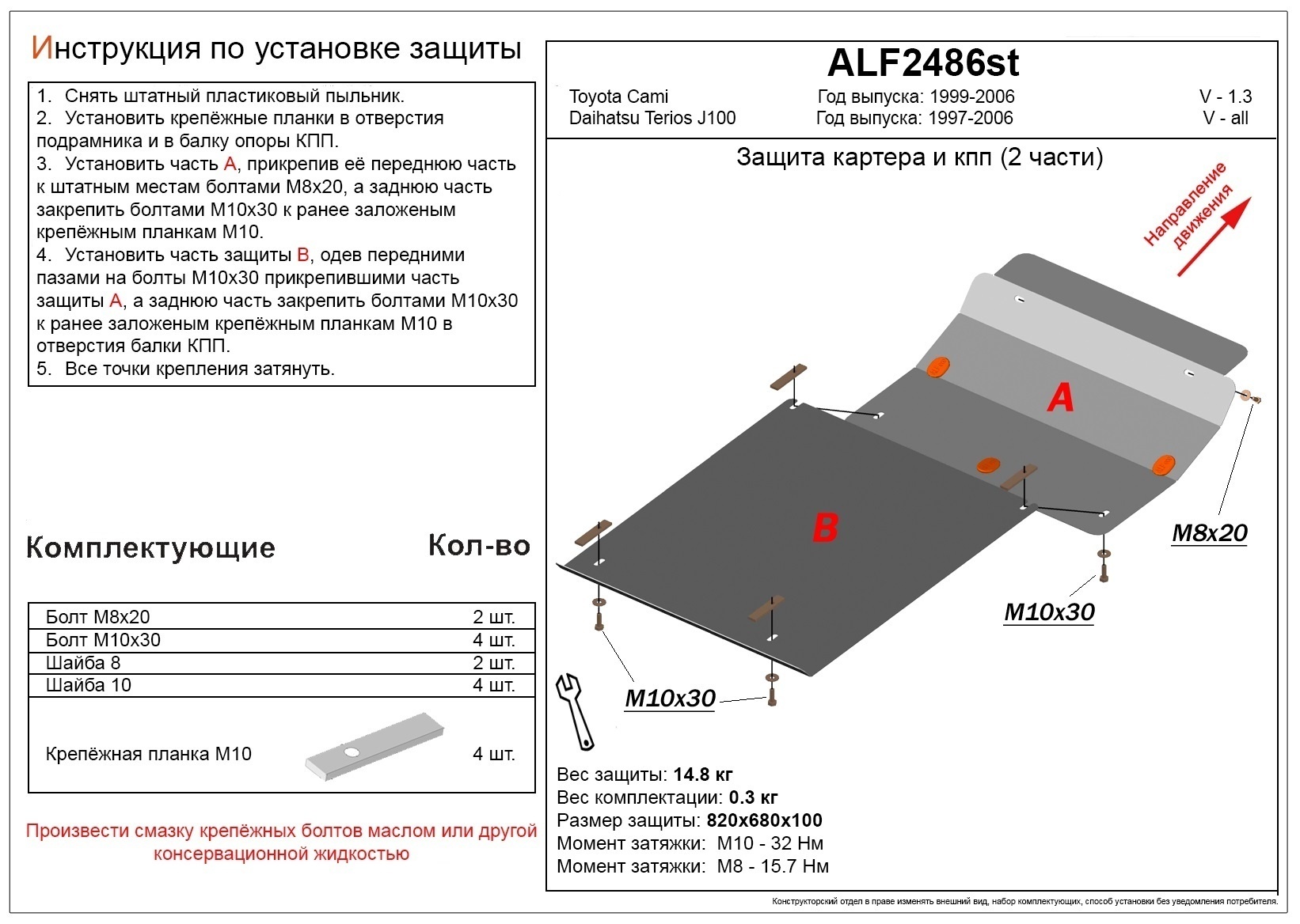 Защита картера и КПП (2 части) для Daihatsu Terios I