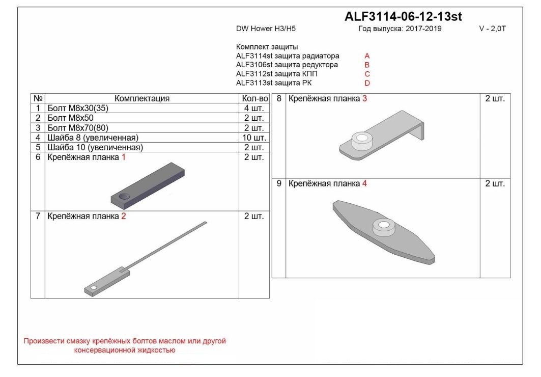 Защита картера, редуктора переднего моста, КПП и РК (4 части) для DW Hower H5