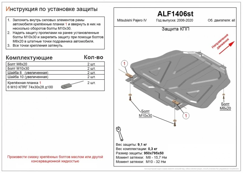 Защита КПП для Mitsubishi Pajero IV Рестайлинг 1  Alfeco ALF1406AL