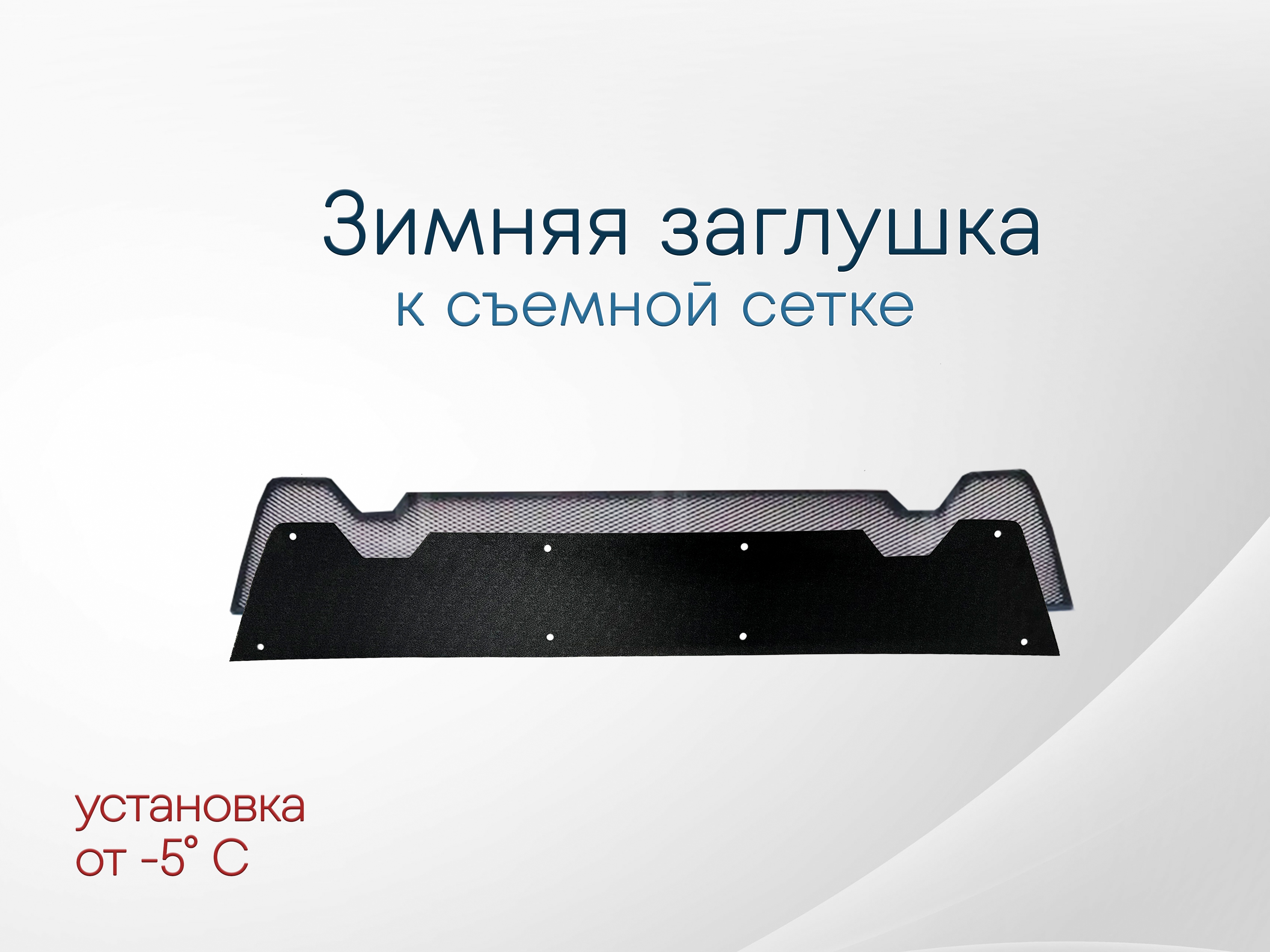 Зимняя заглушка радиатора к съемной сетке для Skoda Yeti I Рестайлинг