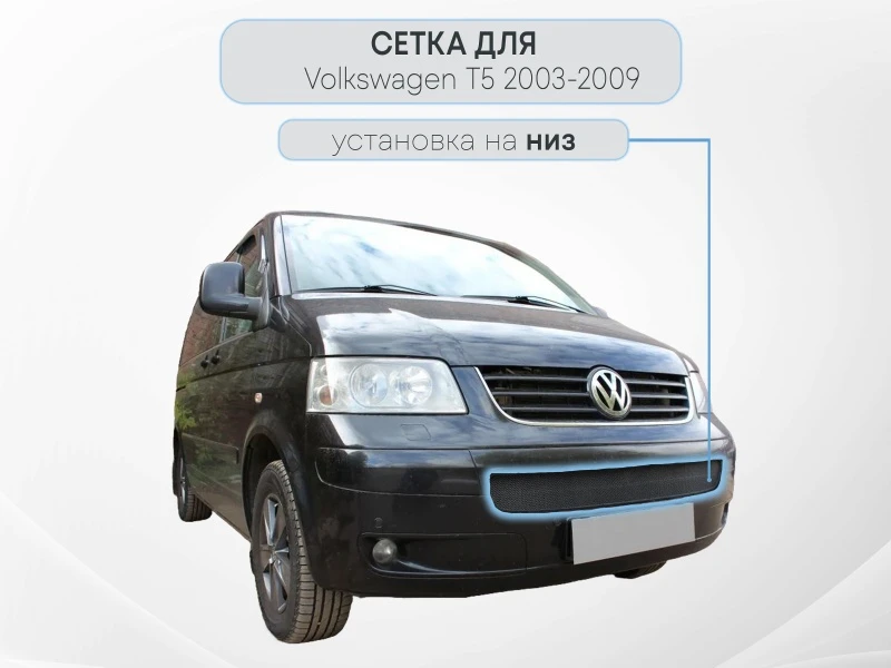 Защитная сетка радиатора для Volkswagen Multivan T5 Черный Стрелка 11 VWT5.03.black