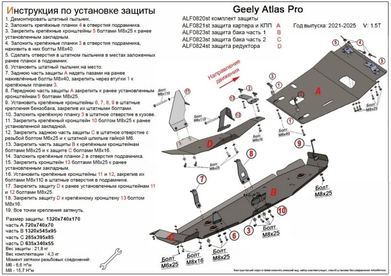 Комплект защиты (картер, КПП, топливный бак и редуктор) 4 части для Geely Atlas Pro  Alfeco ALF0820ST