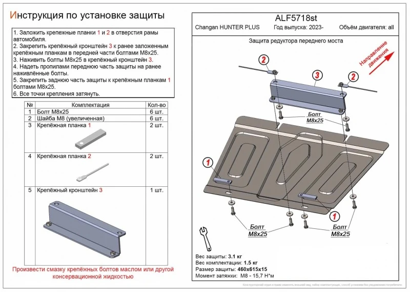 Защита редуктора переднего моста для Changan HUNTER PLUS  Alfeco ALF5718AL4