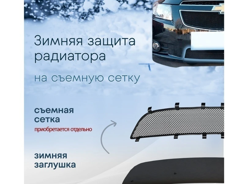 Зимняя заглушка радиатора к съемной сетке низ для Chevrolet Cruze I Черный Стрелка 11 CHCRUZ09.bot
