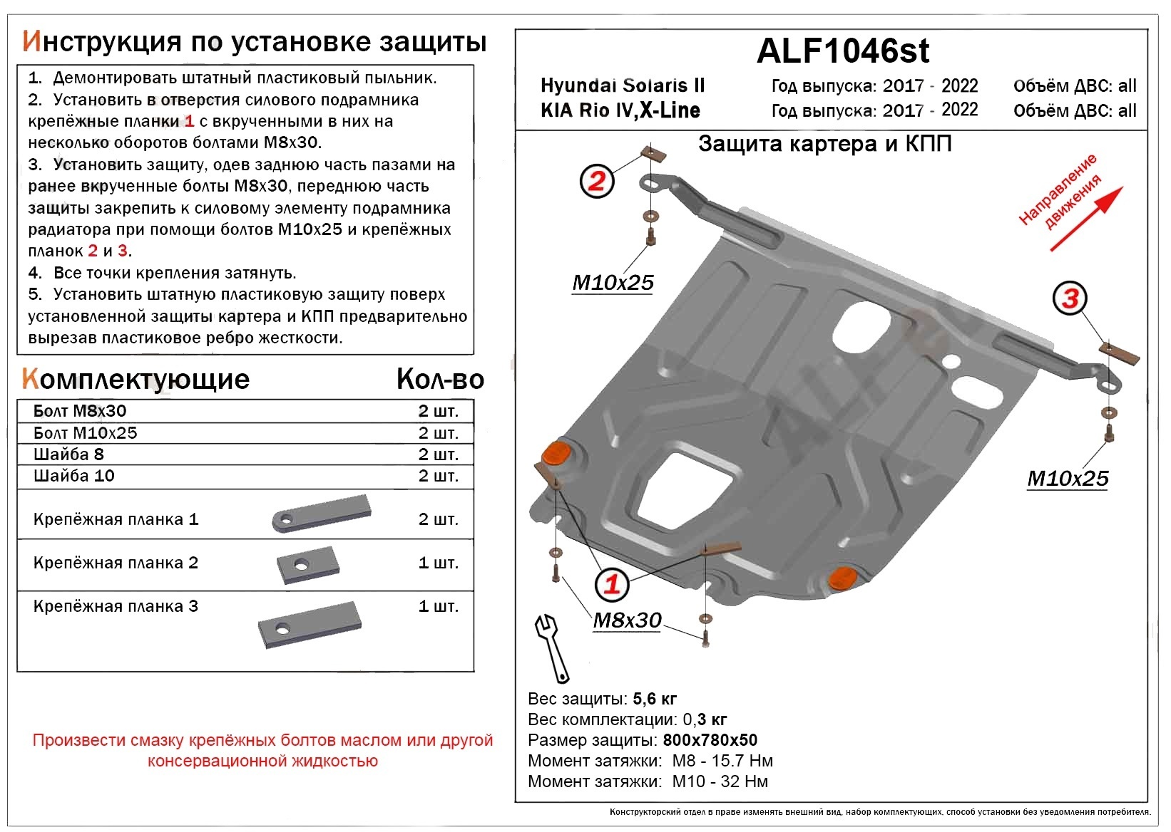 Защита картера и КПП для Hyundai Solaris II