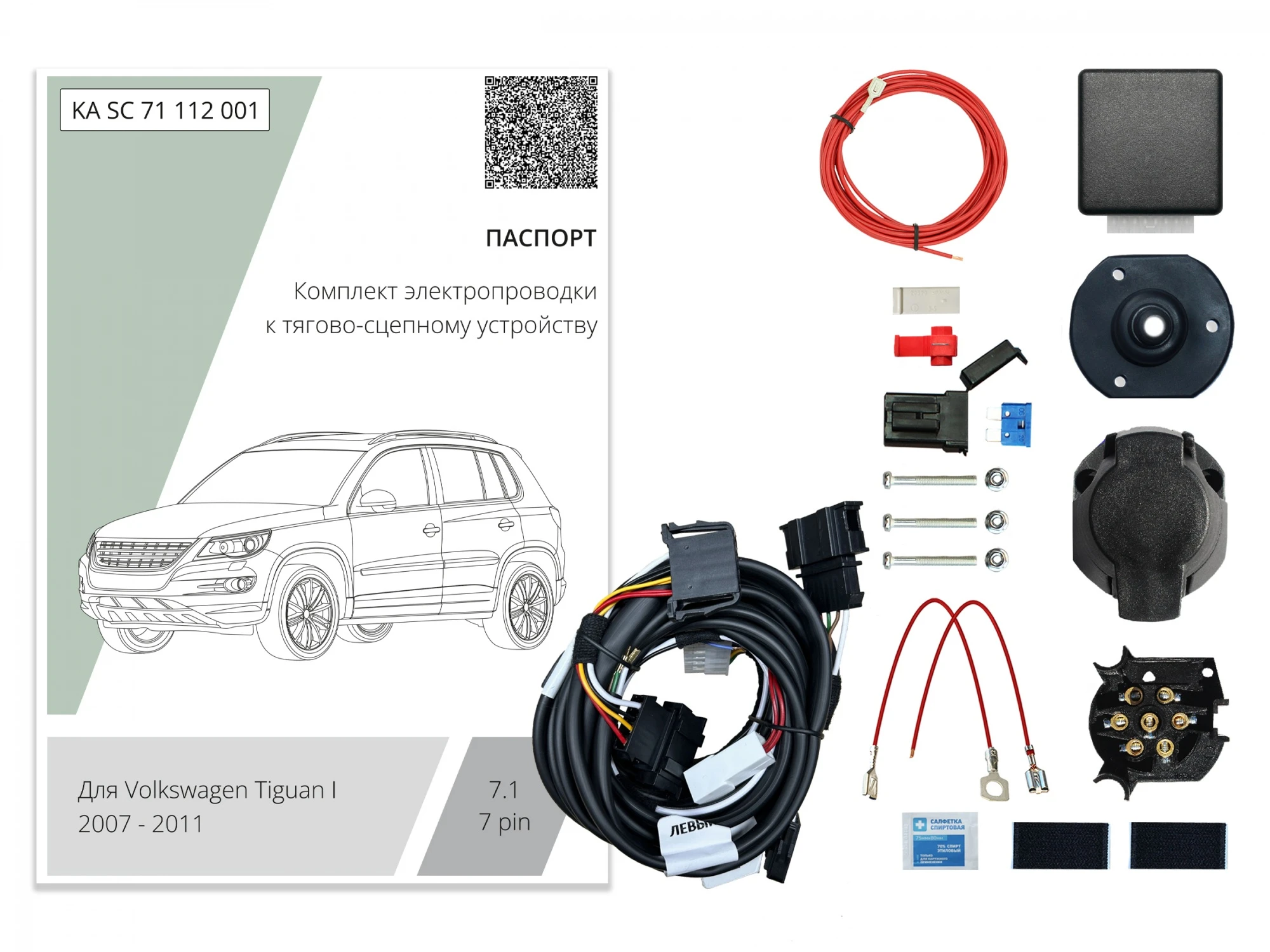 Комплект штатной электрики для фаркопа с блоком 7.1-7Pin для Volkswagen Tiguan I