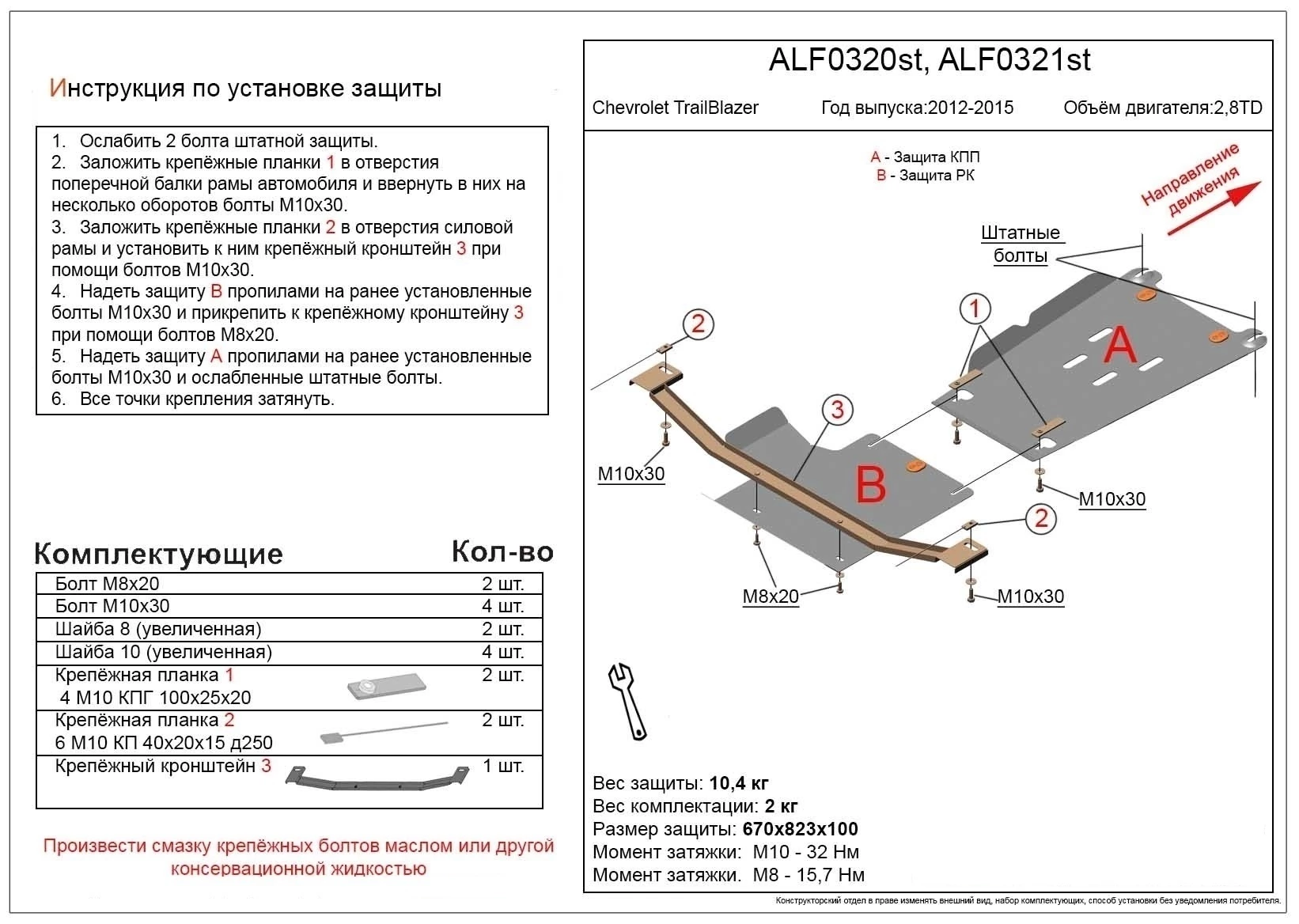 Защита РК для Chevrolet TrailBlazer II