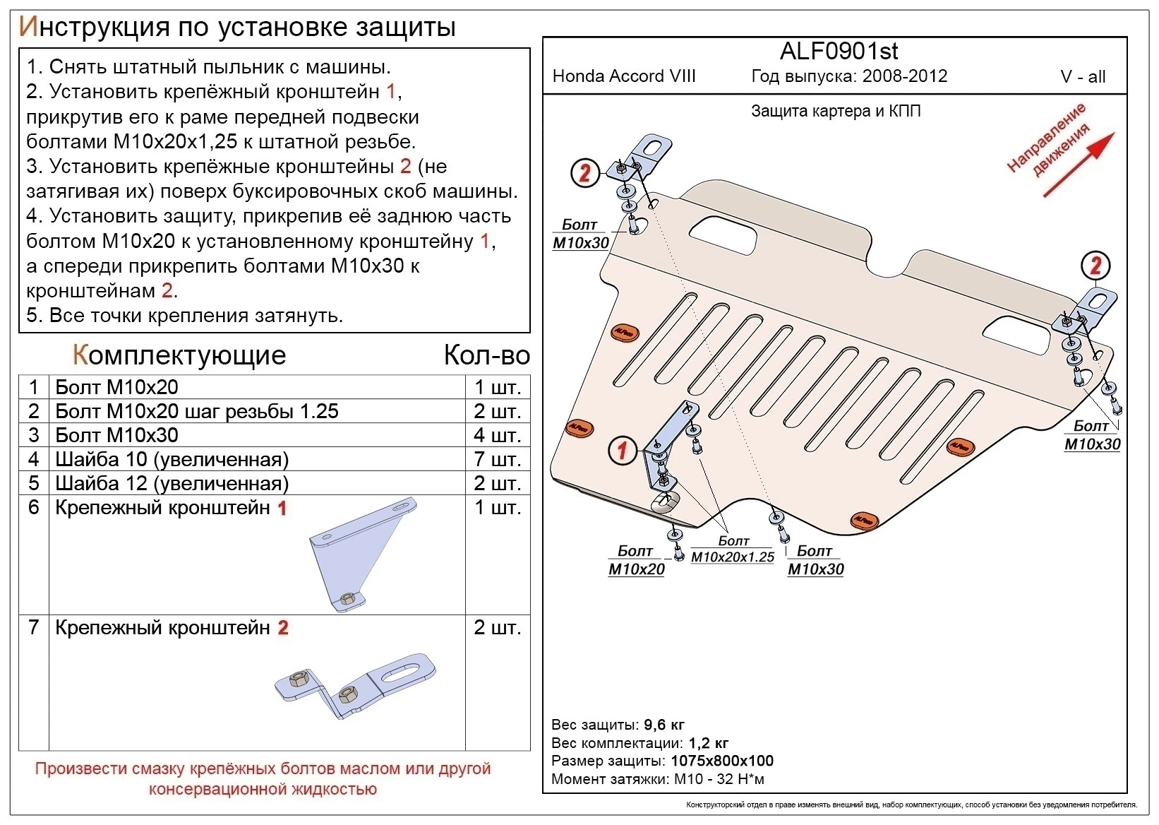 Защита картера и КПП для Honda Accord VIII