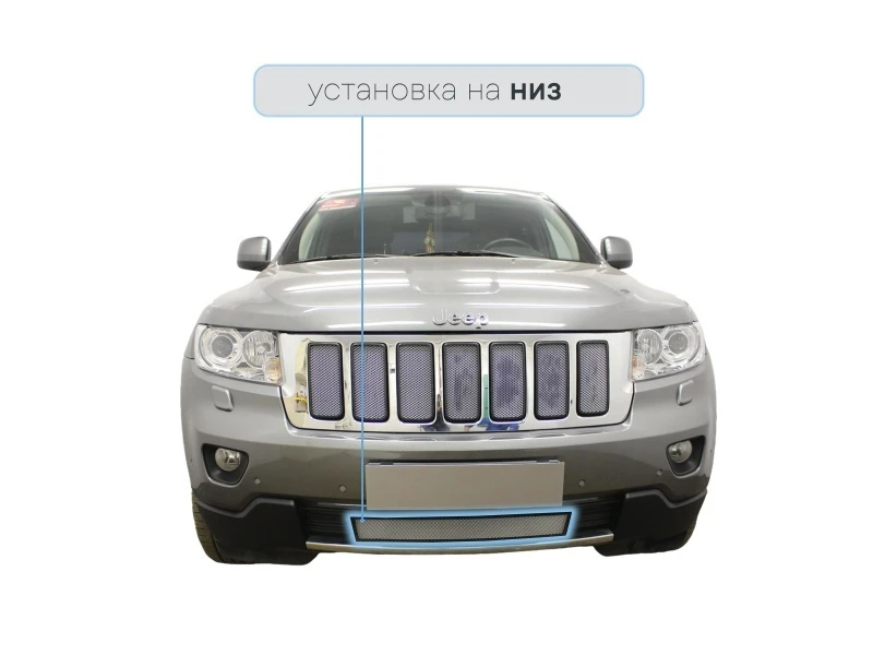 Защитная сетка радиатора низ для Jeep Grand Cherokee IV (WK2) Хром Стрелка 11 JGCH10.bot.chrome