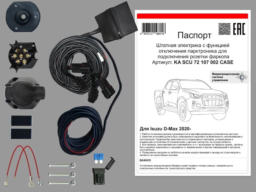 Комплект штатной электрики для фаркопа с блоком в герметичном чехле 7.2-7Pin для Isuzu D-Max III