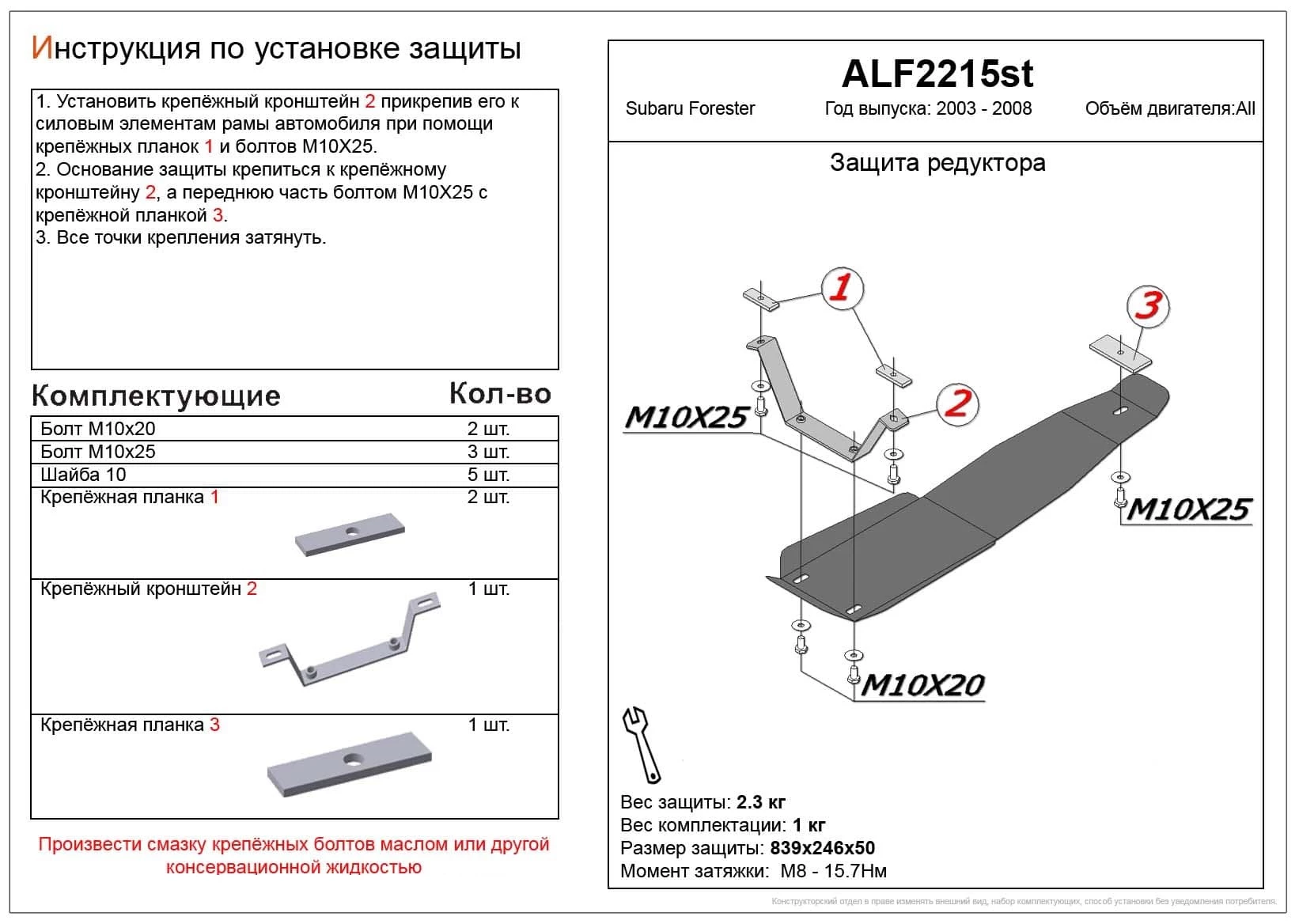 Защита редуктора заднего моста для Subaru Forester II Рестайлинг