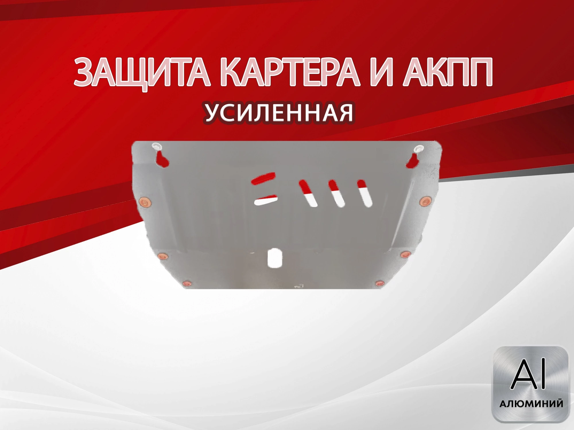 Защита картера и АКПП для Chevrolet Monza II Рестайлинг