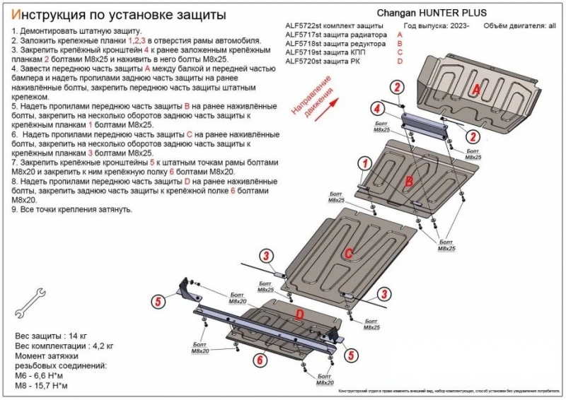 Комплект защиты (радиатор, редуктор переднего моста, КПП, РК (4 части)) для Changan HUNTER PLUS  Alfeco ALF5722st