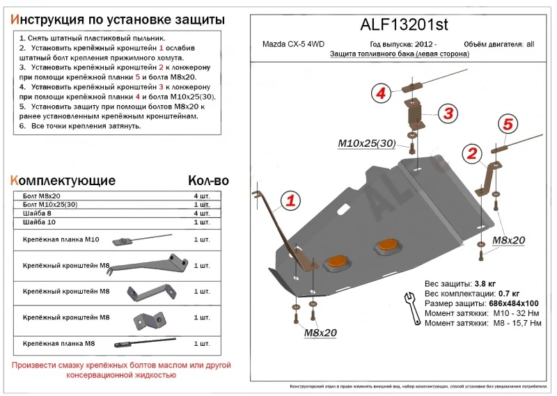 Защита топливного бака (левая сторона) для Mazda CX-5 I Черный Alfeco ALF13231ST