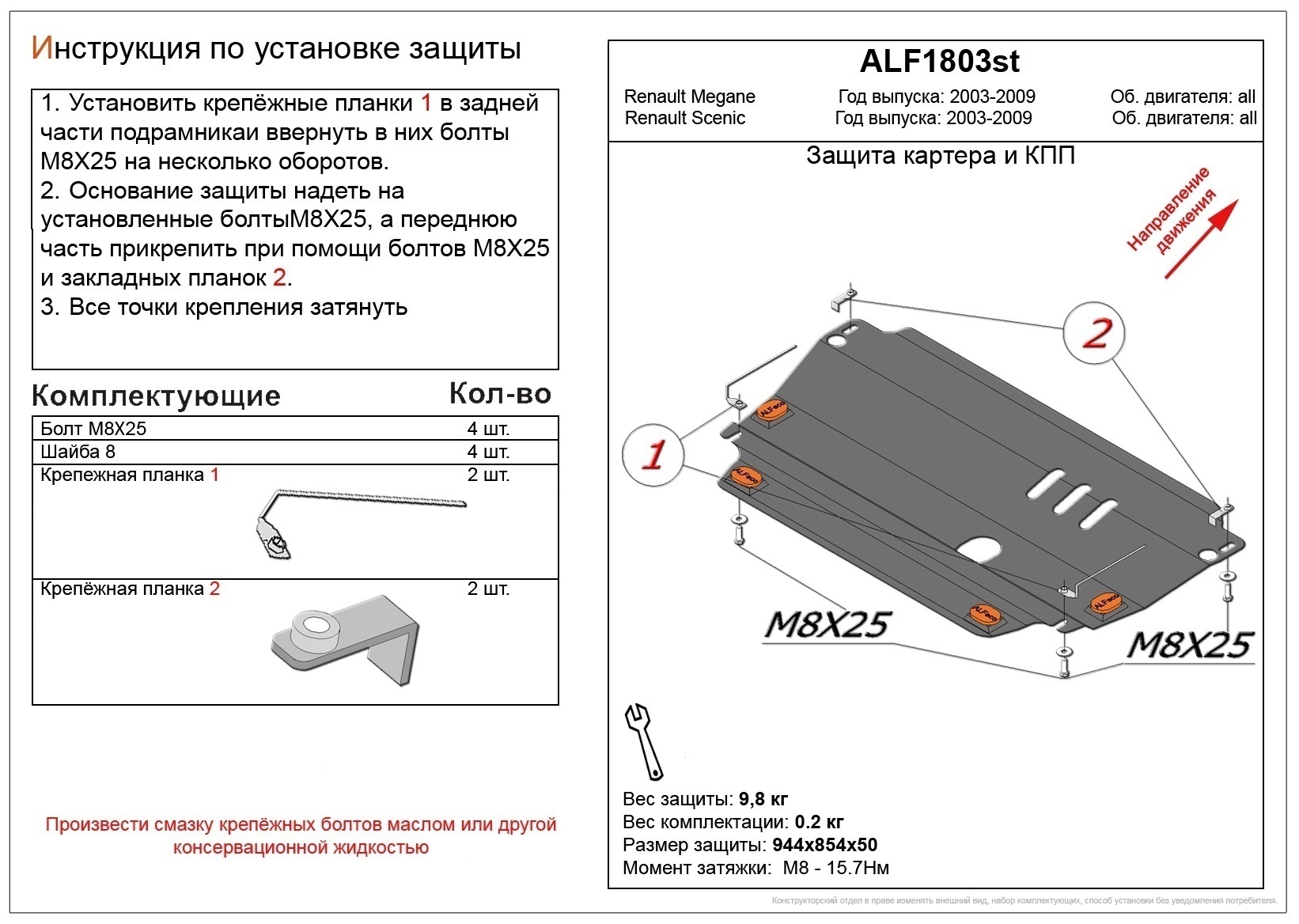 Защита картера и КПП для Renault Grand Scenic I