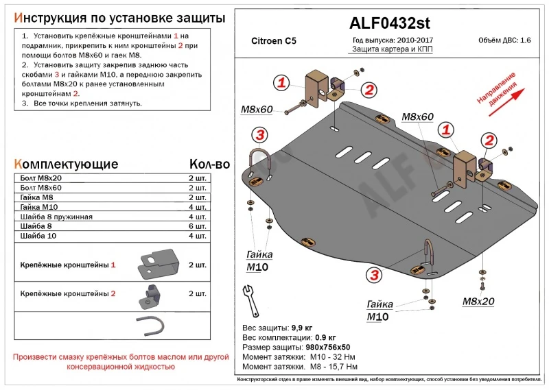 Защита картера и МКПП для Citroen C5 II  Alfeco ALF0432AL4