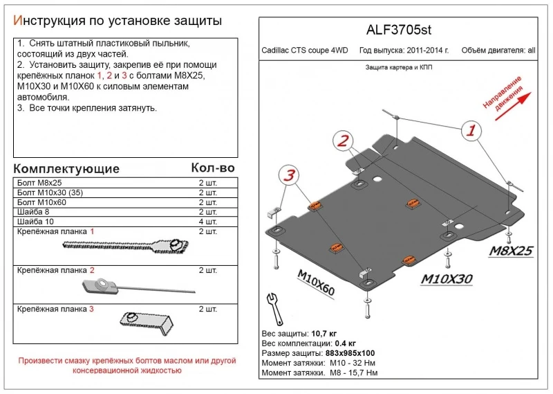 Защита картера и КПП для Cadillac CTS II  Alfeco ALF3705AL4