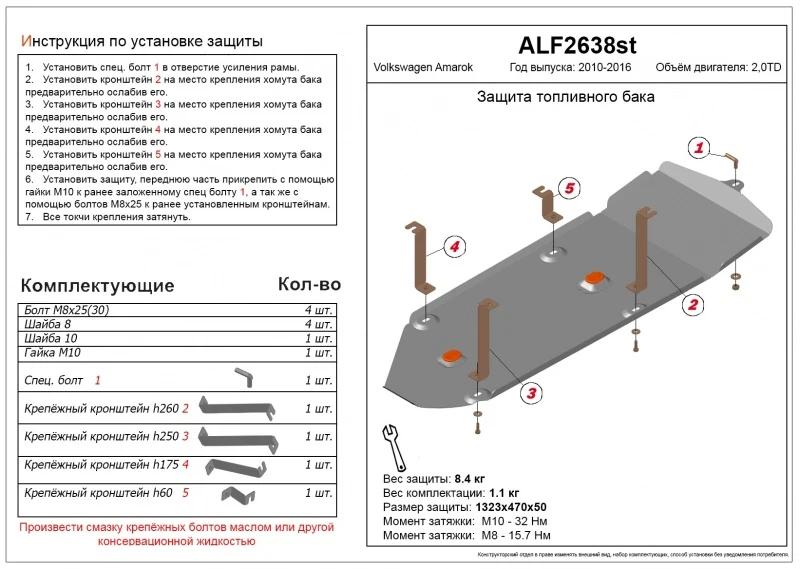 Защита топливного бака для Volkswagen Amarok I Рестайлинг  Alfeco ALF2638AL4