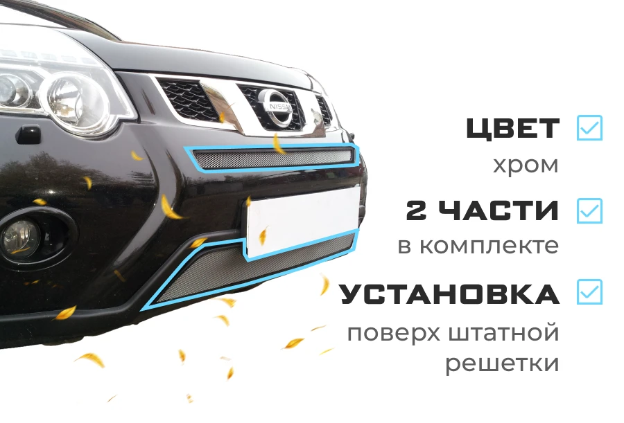 Комплект сеток chrome низ и середина для Nissan X-Trail II Рестайлинг Хром Стрелка 11 NXTRT31.bot.chrome-NXTRT31.mid.chrome