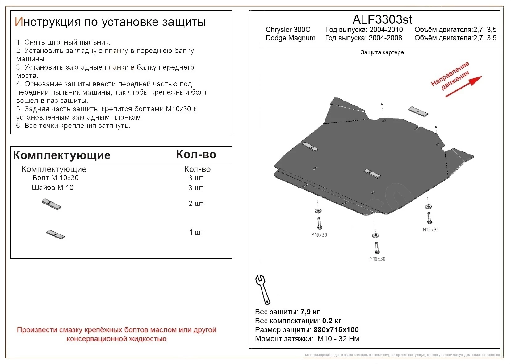 Защита картера для Dodge Magnum II