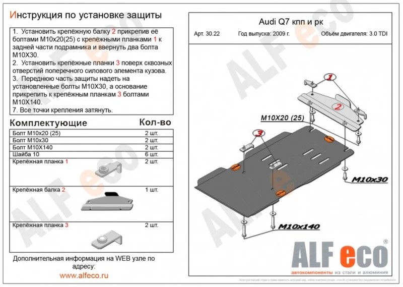 Защита КПП и РК для Audi Q7 I (4L) Рестайлинг  Alfeco ALF3022AL