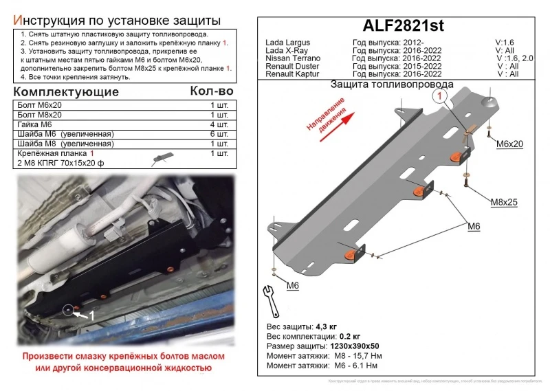 Защита топливопровода для Renault Duster II  Alfeco ALF2821AL