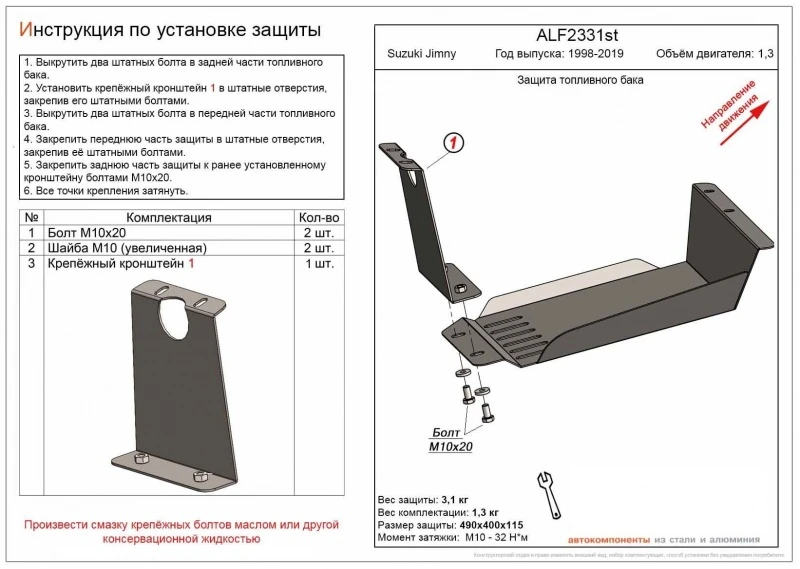 Защита топливного бака для Suzuki Jimny III  Alfeco ALF2331ST