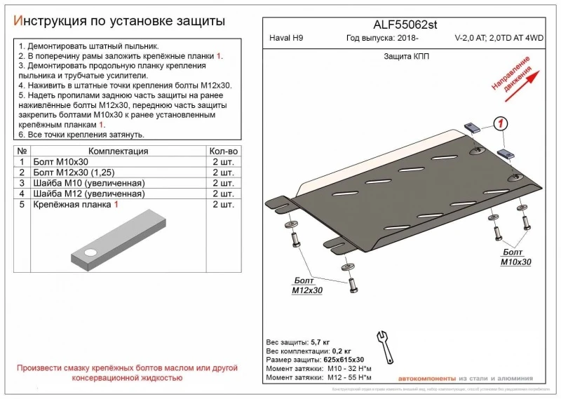 Защита КПП для Haval H9 I Рестайлинг  Alfeco ALF55062AL4