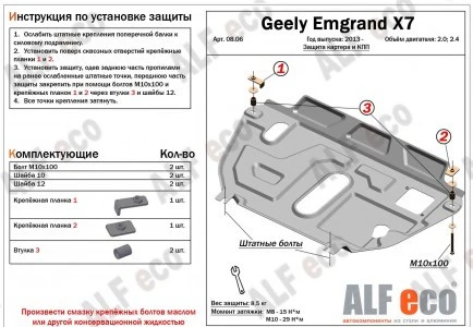 Защита картера и КПП (установка без пыльника) для Geely Emgrand X7 I Рестайлинг  Alfeco ALF0811AL