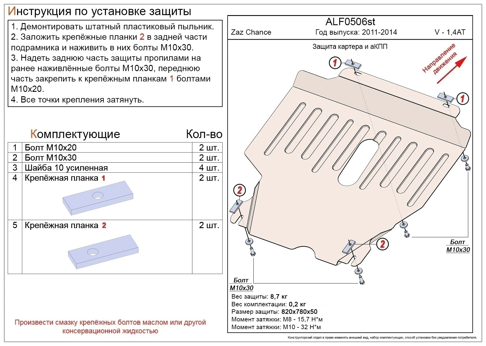 Защита картера и АКПП для ЗАЗ Chance